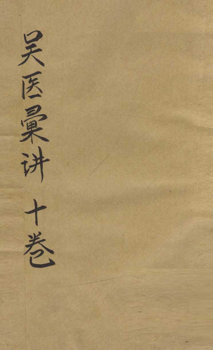 吴医汇讲  卷6